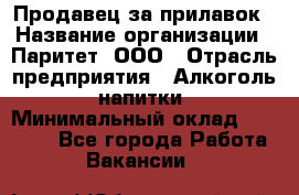 Продавец за прилавок › Название организации ­ Паритет, ООО › Отрасль предприятия ­ Алкоголь, напитки › Минимальный оклад ­ 26 000 - Все города Работа » Вакансии   